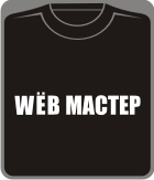 Прикольные футболки: WЁB мастер